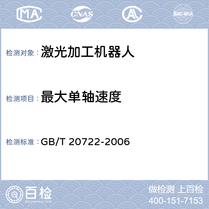 最大单轴速度 激光加工机器人 通用技术条件 GB/T 20722-2006 6.4.3