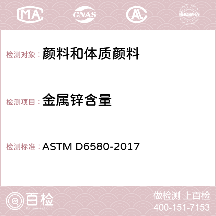 金属锌含量 ASTM D6580-2017 测定锌粉颜料和富锌涂料凝固膜中金属锌含量的试验方法