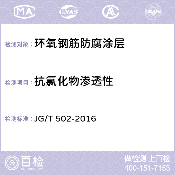 抗氯化物渗透性 环氧树脂涂层钢筋 JG/T 502-2016 附录C.5
