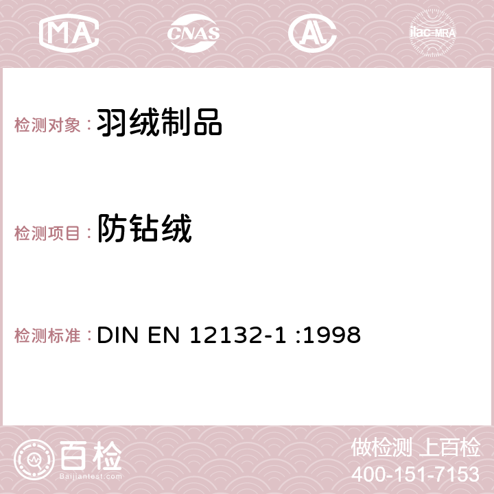 防钻绒 纺织品 织物防钻绒性试验方法 第1部分：摩擦法 DIN EN 12132-1 :1998