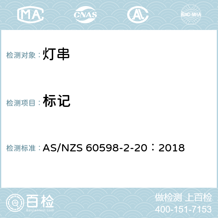 标记 灯具 第2-20部分：特殊要求 灯串 AS/NZS 60598-2-20：2018 20.6