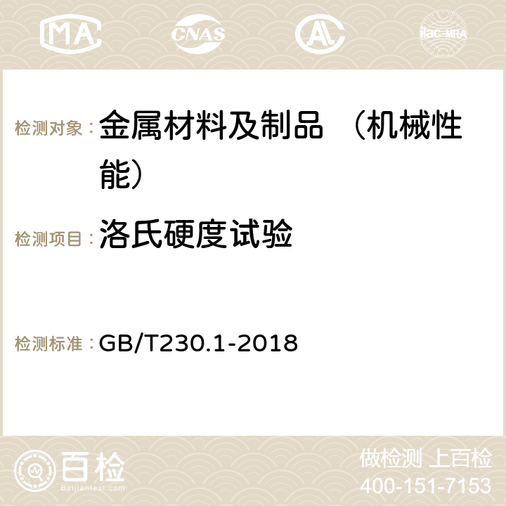 洛氏硬度试验 金属材料洛氏硬度试验 第一部分：试验方法 GB/T230.1-2018