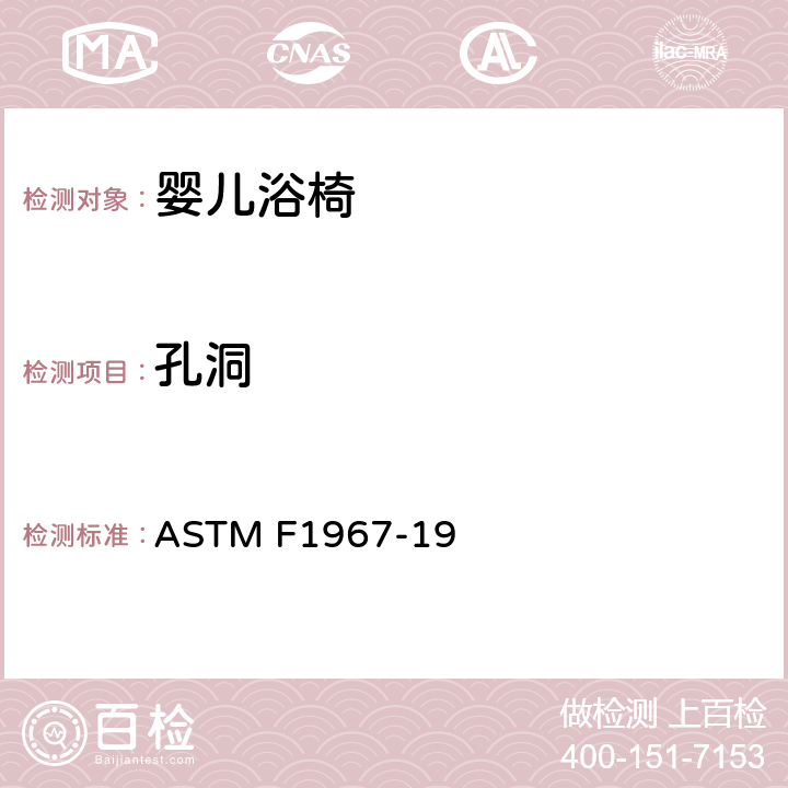 孔洞 婴儿浴椅消费者安全规范标准 ASTM F1967-19 5.6