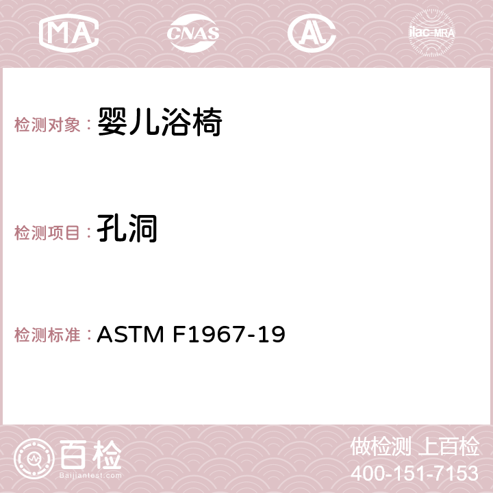 孔洞 ASTM F1967-19 婴儿浴椅消费者安全规范标准  5.6