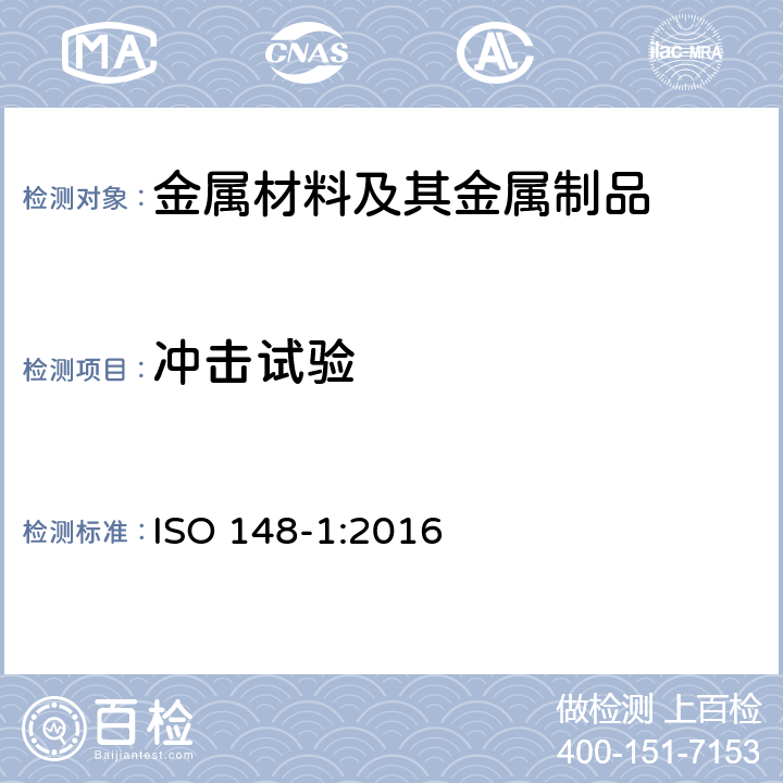 冲击试验 金属材料 夏比摆锤冲击试验 第1部分：试验方法 ISO 148-1:2016