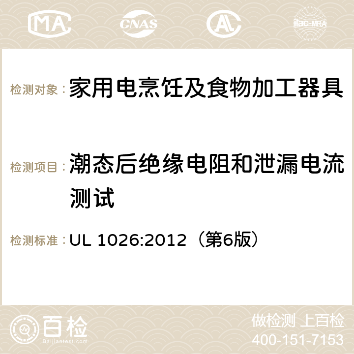 潮态后绝缘电阻和泄漏电流测试 家用电烹饪及食物加工器具的安全标准 UL 1026:2012（第6版） 43