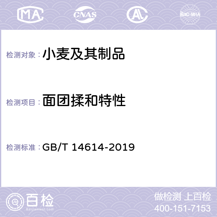 面团揉和特性 粮油检验 小麦粉面团流变学特性测试 粉质仪法 GB/T 14614-2019