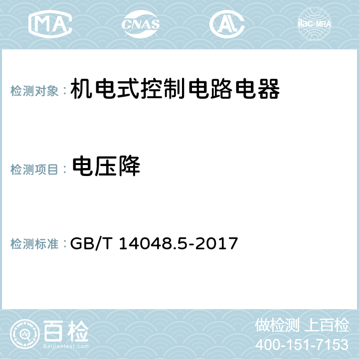 电压降 低压开关设备和控制设备 第5-1部分：控制电路电器和开关元件 机电式控制电路电器 GB/T 14048.5-2017 H.8.2