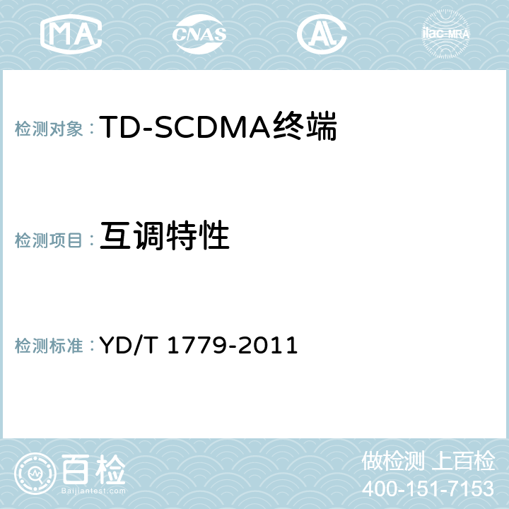 互调特性 YD/T 1779-2011 TD-SCDMA/GSM(GPRS)双模单待机数字移动通信终端测试方法