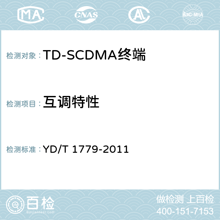 互调特性 TD-SCDMA/GSM(GPRS)双模单待机数字移动通信终端测试方法 YD/T 1779-2011 4.4.2