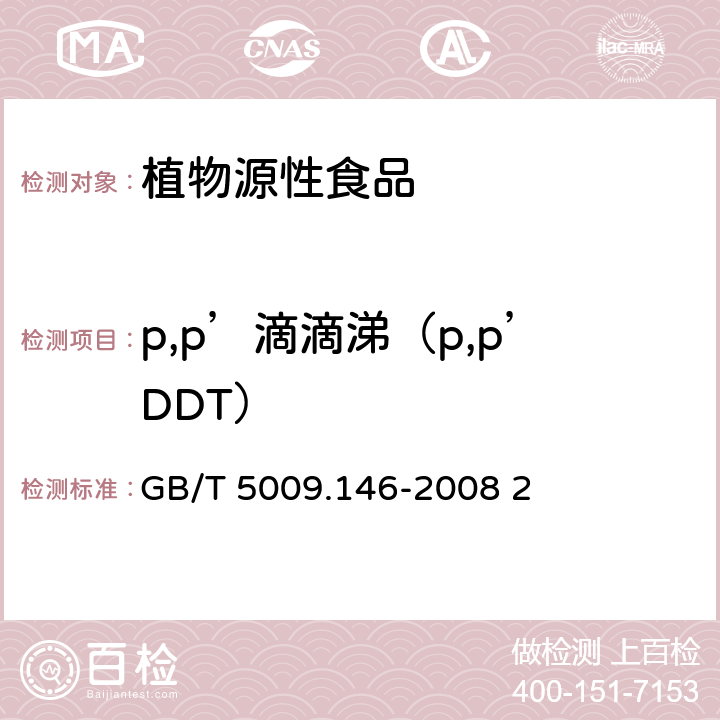 p,p’滴滴涕（p,p’DDT） GB/T 5009.146-2008 植物性食品中有机氯和拟除虫菊酯类农药多种残留量的测定