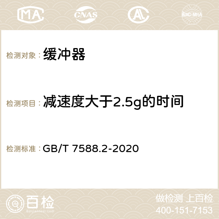 减速度大于2.5g的时间 电梯制造与安装安全规范— 第2部分：电梯部件的设计原则、计算和检验 GB/T 7588.2-2020 5.5