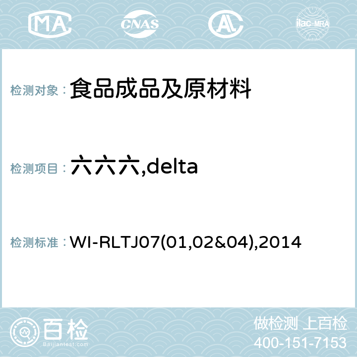 六六六,delta GPC测定农药残留 WI-RLTJ07(01,02&04),2014