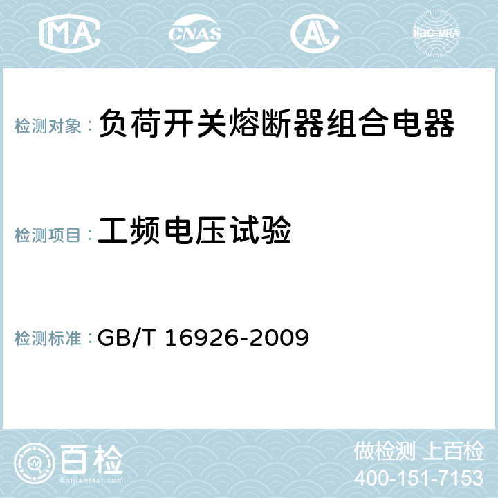 工频电压试验 高压交流负荷开关-熔断器组合电器 GB/T 16926-2009 6.2