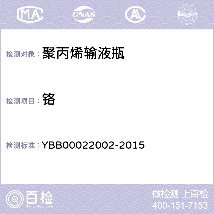 铬 聚丙烯输液瓶 YBB00022002-2015