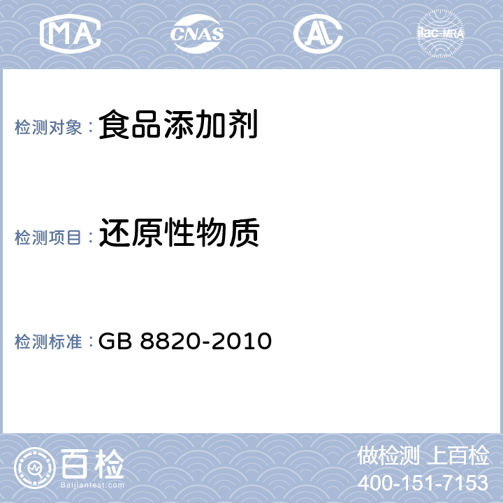 还原性物质 食品安全国家标准 食品添加剂 葡萄糖酸锌 GB 8820-2010 附录A A.6