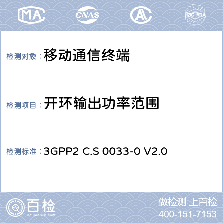 开环输出功率范围 cdma2000高速分组数据接入终端推荐的最小性能标准 3GPP2 C.S 0033-0 V2.0 3.1.2.3.1