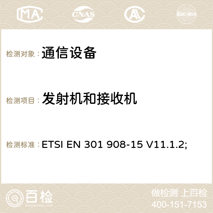 发射机和接收机 “IMT蜂窝网络;协调标准，涵盖指令2014/53/EU第3.2条的基本要求;第15部分：演进通用地面无线电接入（E-UTRA FDD）中继器”; “IMT蜂窝网络;无线电频谱接入协调标准;第15部分：演进通用地面无线电接入（E-UTRA FDD）中继器” ETSI EN 301 908-15 V11.1.2; ETSI EN 301 908-15 V15.1.1