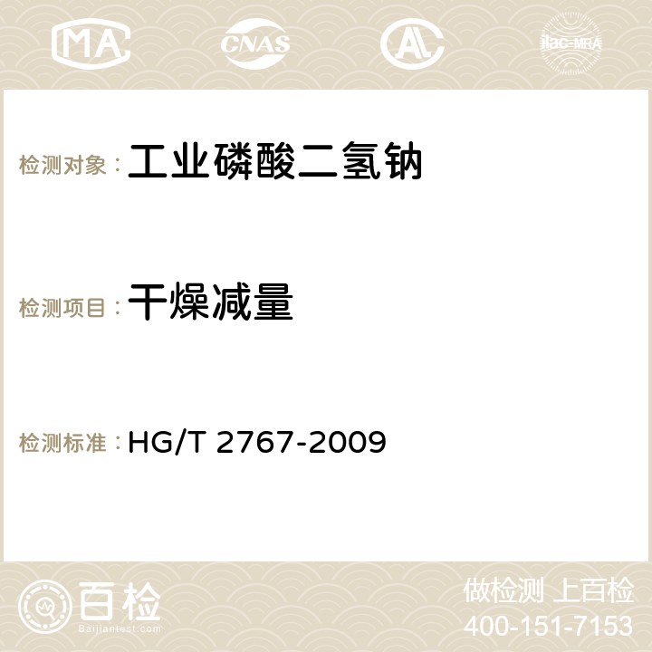 干燥减量 《工业磷酸二氢钠》 HG/T 2767-2009 5.12