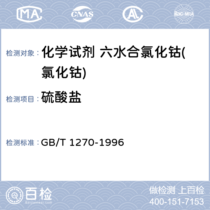 硫酸盐 《化学试剂 六水合氯化钴(氯化钴)》 GB/T 1270-1996 5.3