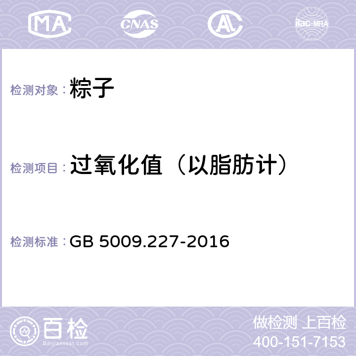 過氧化值（以脂肪計） 《食品安全國家標準 食品中過氧化值的測定》 GB 5009.227-2016