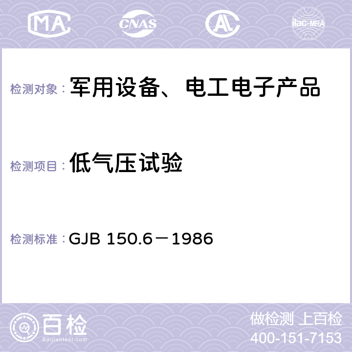 低气压试验 军用设备环境试验方法 温度-高度试验 GJB 150.6－1986 4