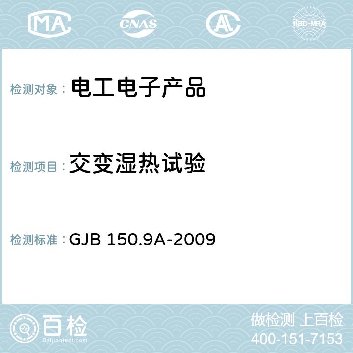 交变湿热试验 军用装备实验室环境 试验方法 第9部分 湿热试验 GJB 150.9A-2009