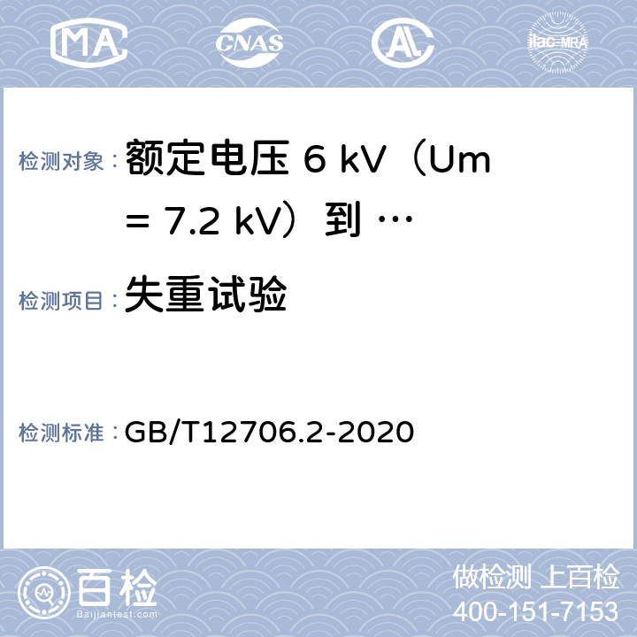 失重试验 额定电压1kV（Um=1.2kV）到35kV（Um=40.5kV）挤包绝缘电力电缆及附件第 2部分：额定电压6kV（Um= 7.2kV）到30kV（Um= 36kV）电缆 GB/T12706.2-2020 19.8