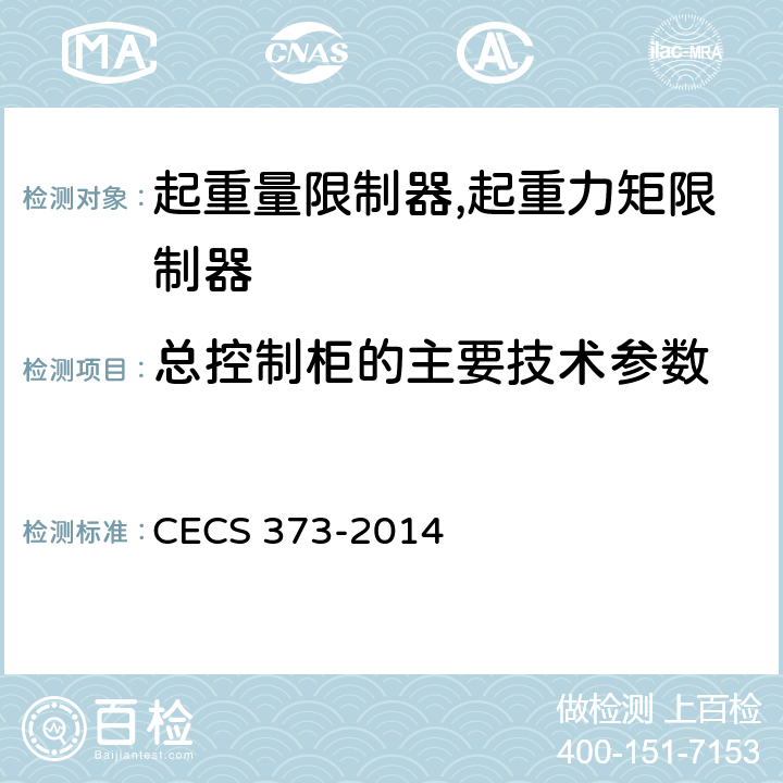 总控制柜的主要技术参数 CECS 373-2014 附着式升降脚手架升降及同步控制系统应用技术规程 