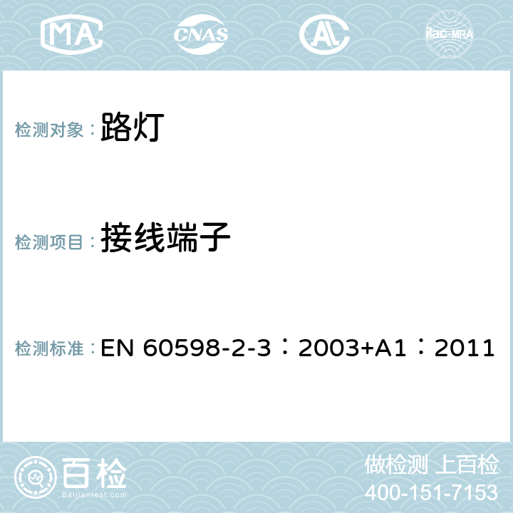 接線端子 燈具 第2-3部分：特殊要求 道路與街路照明燈具 EN 60598-2-3：2003+A1：2011 3.9