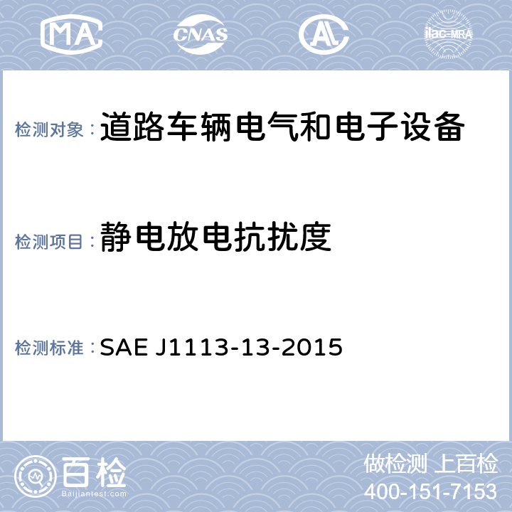 静电放电抗扰度 SAE J1113-13-2015 《电磁兼容性（EMC） 车辆组件测量步骤 第13部分：》 