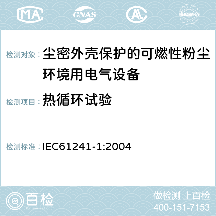 热循环试验 IEC 61241-1-2004 可燃性粉尘环境用电气设备 第1部分:用“tD”外壳防护
