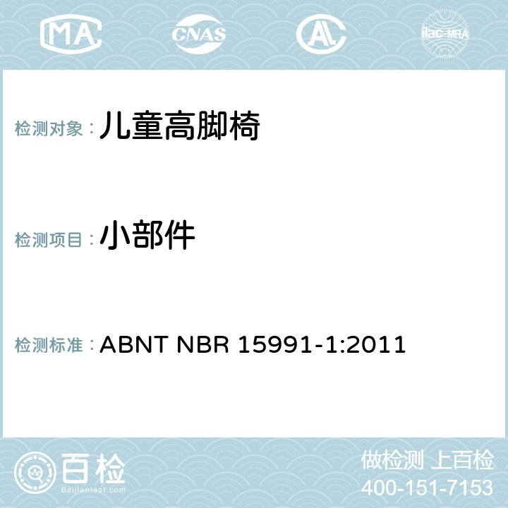 小部件 儿童高脚椅 第一部分：安全要求 ABNT NBR 15991-1:2011 6.5