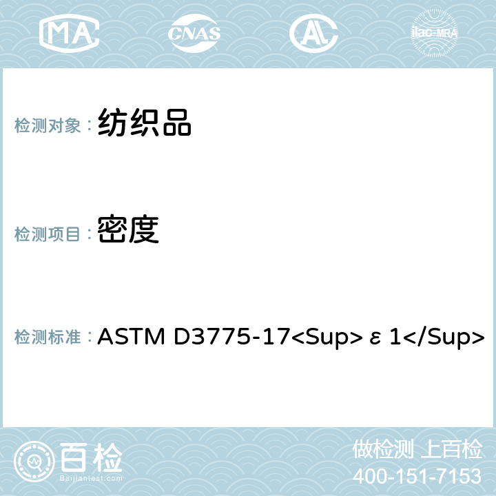 密度 机织物经纬密度的测定方法 ASTM D3775-17<Sup>ε1</Sup>