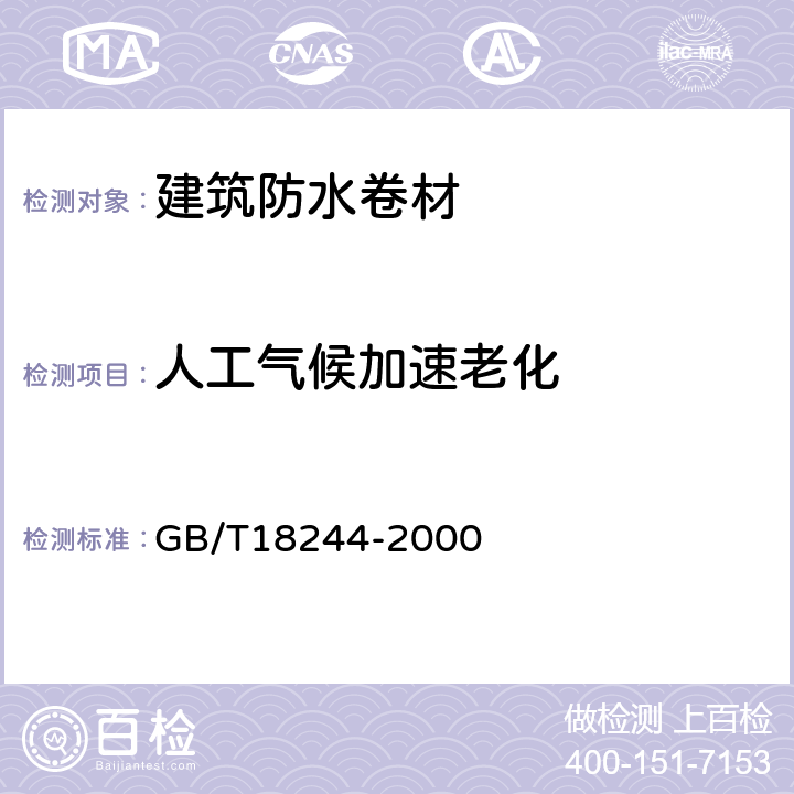 人工气候加速老化 建筑防水材料老化试验方法 GB/T18244-2000 6