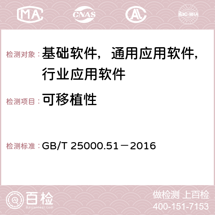 可移植性 系统与软件工程 系统与软件产品质量要求与评价（SQuaRE） 第51部分：就绪可用软件产品（RUSP）的质量要求和测试细则 GB/T 25000.51－2016 5.3.8