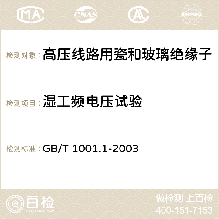 湿工频电压试验 标称电压高于1000V的架空线路绝缘子 第1部分:交流系统用瓷或玻璃绝缘子元件-定义、试验方法和判定准则 GB/T 1001.1-2003 14