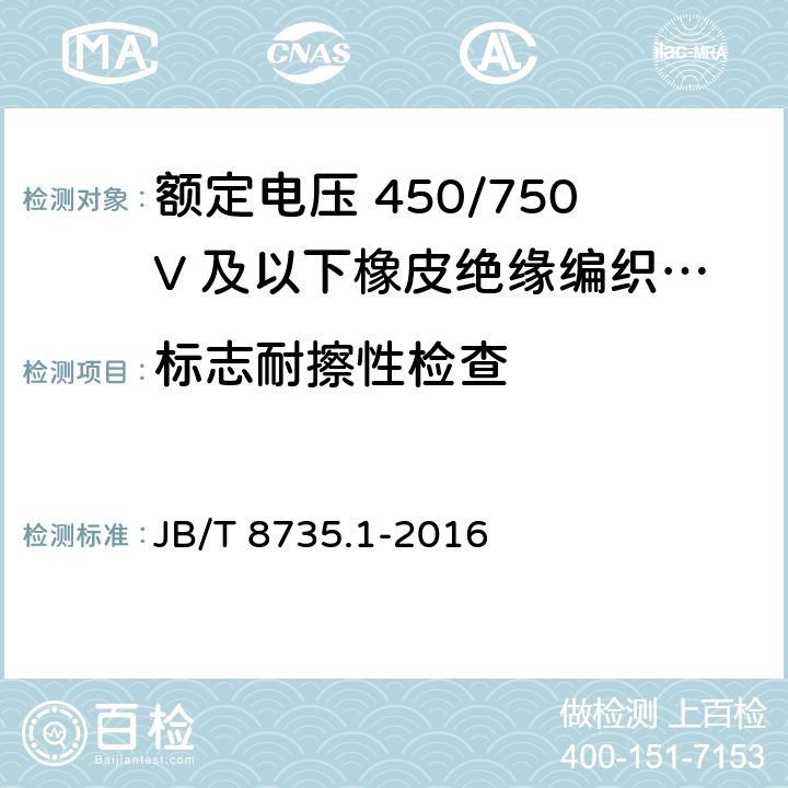 标志耐擦性检查 额定电压450/750V及以下橡皮绝缘软线和软电缆 第1部分：一般要求 JB/T 8735.1-2016 5.6.3