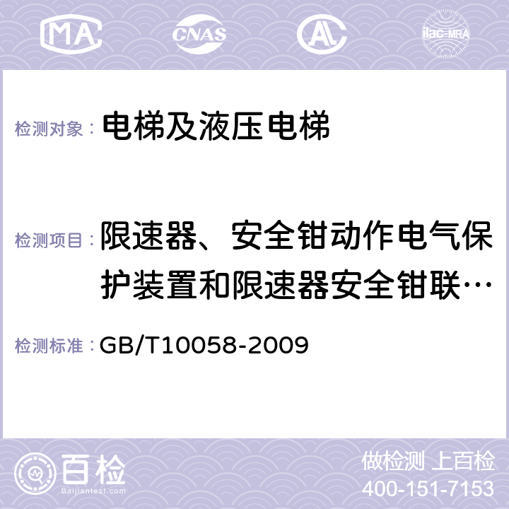 限速器、安全钳动作电气保护装置和限速器安全钳联动试验 电梯技术条件 GB/T10058-2009 3.3.9b