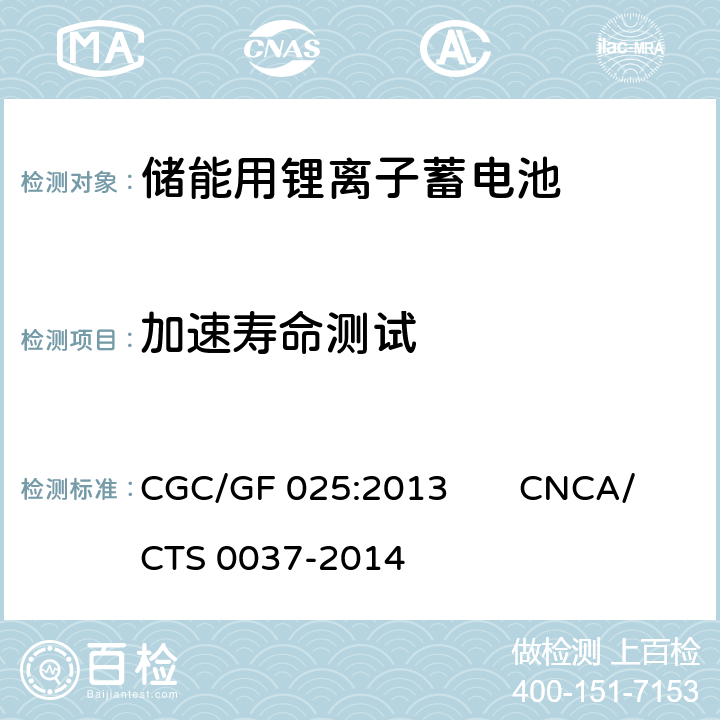加速寿命测试 CNCA/CTS 0037-20 《储能系统用锂离子电池》 CGC/GF 025:2013 14 5.3.16