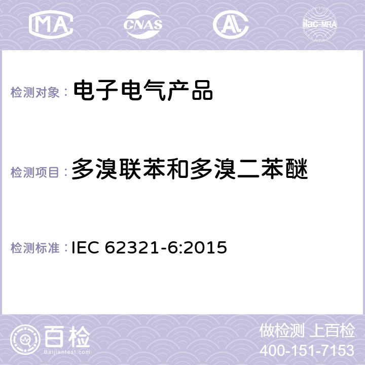 多溴联苯和多溴二苯醚 电子电气产品中相关物质的测定 第6部分：气相色谱-质谱法测定聚合物中的多溴联苯和多溴二苯醚 IEC 62321-6:2015