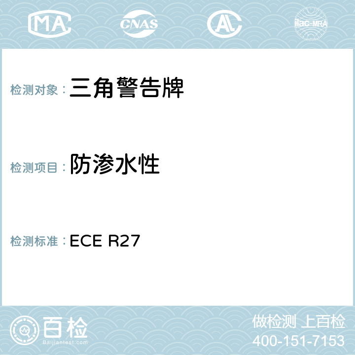 防滲水性 關(guān)于批準三角警告牌的統(tǒng)一規(guī)定 ECE R27 Annex5 11.1