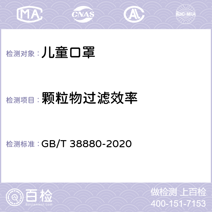 颗粒物过滤效率 儿童口罩技术规范 GB/T 38880-2020 条款6.14