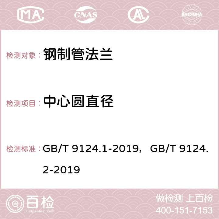 中心圆直径 钢制管法兰 第1部分:PN 系列，钢制管法兰 第2部分:Class 系列 GB/T 9124.1-2019，GB/T 9124.2-2019 5.3