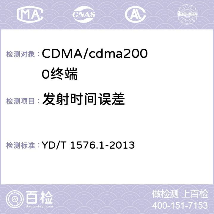 发射时间误差 800MHz/2GHz cdma2000 数字蜂窝移动通信网设备测试方法 移动台（含机卡一体）第1 部分：基本无线指标、功能和性能 YD/T 1576.1-2013 6.3.4