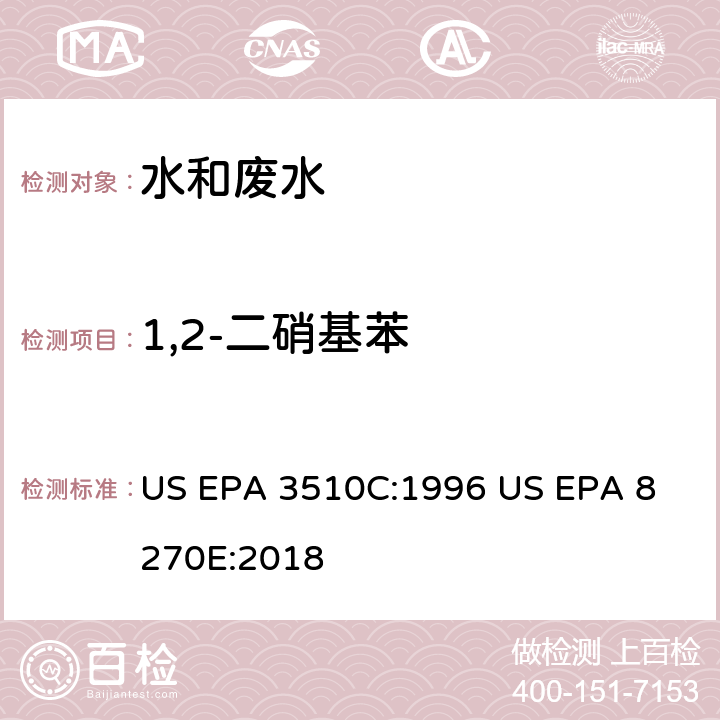 1,2-二硝基苯 气相色谱质谱法测定半挥发性有机化合物 US EPA 3510C:1996
 US EPA 8270E:2018