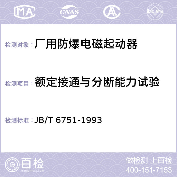 额定接通与分断能力试验 厂用防爆电磁起动器 JB/T 6751-1993 6.10