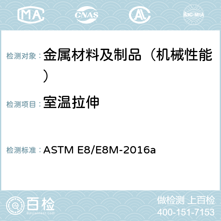 室温拉伸 金属材料拉伸试验方法 ASTM E8/E8M-2016a