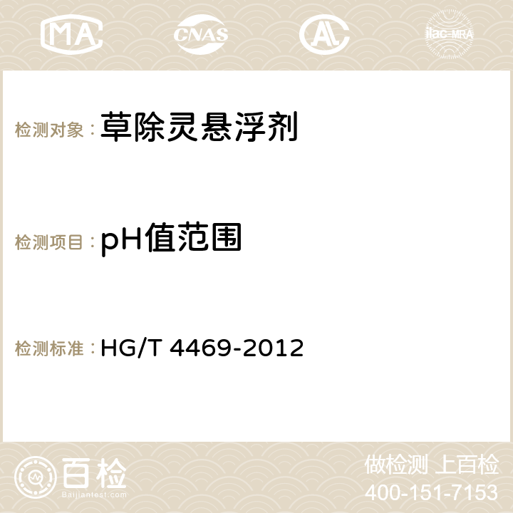 pH值范围 HG/T 4469-2012 草除灵悬浮剂
