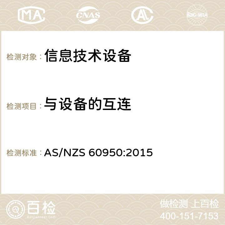 与设备的互连 信息技术设备 安全 第1部分：通用要求 AS/NZS 60950:2015 3.5